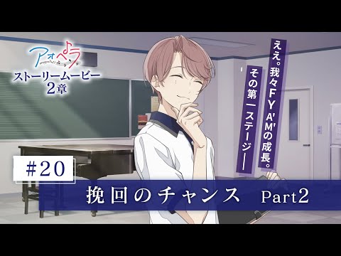 【アオペラ -aoppella!?-】 ストーリームービー 2章 《20話》挽回のチャンス　Part 2