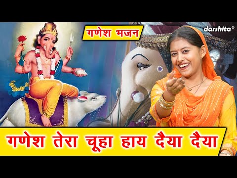 गणेश चतुर्थी भजन | गणेश तेरा चूहा हाय दैया दैया | Ganesh Tera Chuha | Ganesh Bhajan | Nutan Jangra