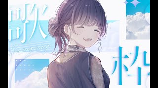 【#歌枠/#karaoke 】ゲリラ歌枠！！【#初見歓迎  】