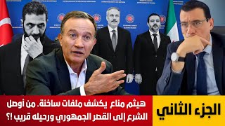 هيثم مناع  يكشف ملفات ساخنة. من أوصل الشرع إلى القصر الجمهوري ورحيله سيكون خلال أشهر !؟ الجزء الثاني