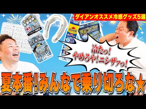 【オススメ冷感グッズ】冷却グッズで相方めちゃくちゃ冷やしてみた【ダイアンYOU＆TUBE】