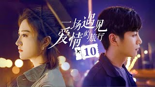 【剧场版】💓 Love Journey 💓10：打工小妹#景甜 和卧底小警察 #陈晓，一路暗中侦察收获爱情的旅行《一场遇见爱情的旅行》 | 剧盒独播剧场