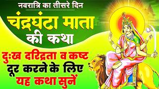 नवरात्रि के तीसरे दिन माता चंद्रघंटा की कथा | Navratri Katha day 3 | Chandraghanta Mata ki Katha