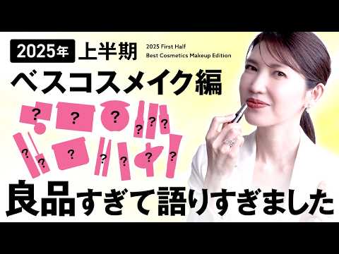 【2025年上半期ベスコス💄メイク編】友利新が使う度に感動‼️数倍可愛くなるメイク術も公開します