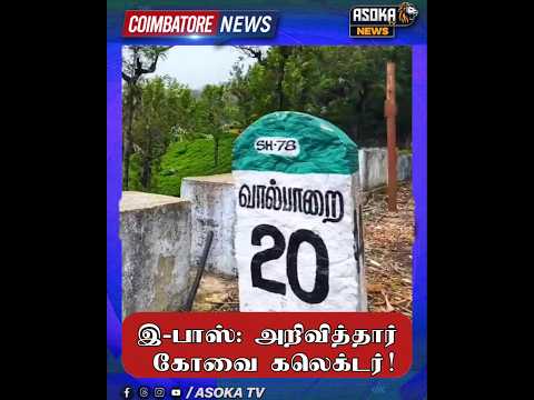 #justnow இ-பாஸ்: அறிவித்தார் கோவை கலெக்டர்! #asokatv #breakingnews #viralvideos #news #livenews