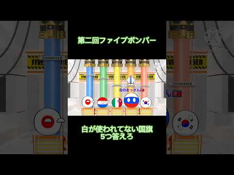 第二回ファイブボンバー#ポーランドボール #polandball #countryballs #shorts #ファイブボンバー