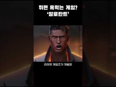 발로란트는 왜 뛰면 욕을 먹을까? #shorts