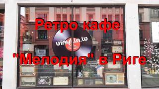 14. 9. 26. Ретро кафе "Мелодия" в Риге