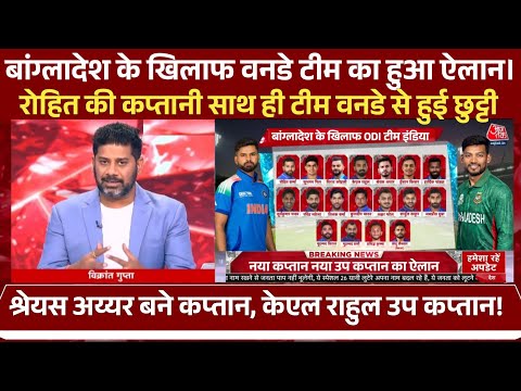 Ind vs Ban - बांग्लादेश के खिलाफ 16 सदस्य वनडे टीम का ऐलान, रोहित की छुट्टी श्रेयस अय्यर बने कप्तान