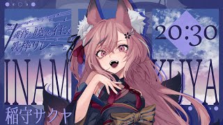 【 #黄昏と暁を往く歌枠リレー 】暁に沈む、ソウルフルボイスを響かせます。【 #稲守サクヤ 】