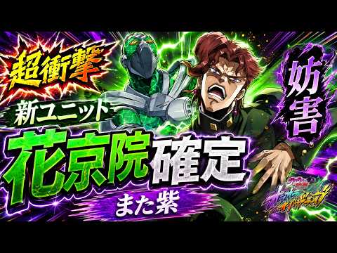 【オラドラ】超衝撃！！新ユニット花京院確定！また紫！妨害キャラ！性能は・・・・・・・・・
