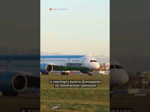 Почему был задержан рейс из Москвы в Ташкент?
