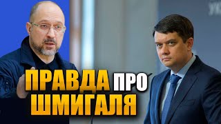 Шмигаль про@ал бюджет воїнів ЗСУ, треба гнати такого міністра
