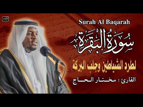 سورة البقرة الشيخ مختار الحاج - Surah Al Baqarah Shiekh Mukhtar Al Hajj