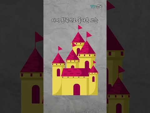 계약직 왕의 화려한 최후 | 자기계발 #shorts