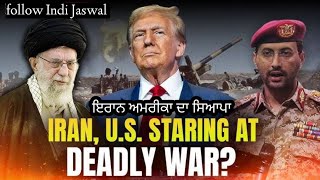 ਅਮਰੀਕਾ ਈਰਾਨ ਦੀ ਲੜਾਈ ਦਾ ਸਿਆਪਾ Indi rank
