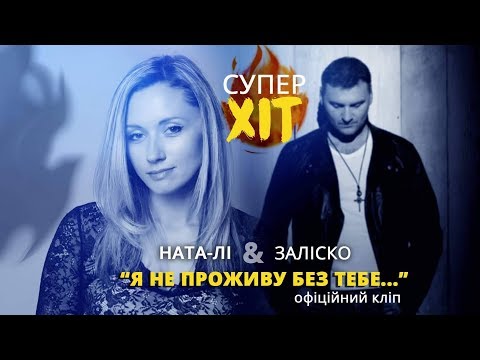 ЗАЛІСКО & Ната-Лі  "Я не проживу без тебе" (official video)
