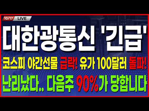 🔵대한광통신 주가 <strong>전망</strong>🔵 [속보] 반등장 나온다고요? 코스피 야간선물 -3%급락, 유가 <strong>100</strong>$돌파!