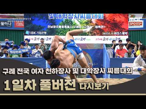 2026구례 전국 여자 천하장사 및 대학장사 씨름대회 1일차 풀버전 I 2026.08.21 방송 Korea ssireum