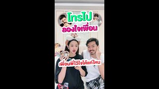 โทรไปลองใจเพื่อน(เพื่อนพี่ไว้ใจได้แค่ไหน)...