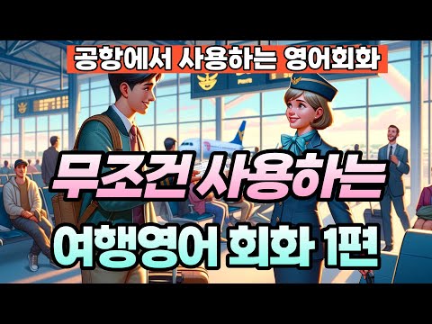 여행영어 영어회화 1편 - 공항, 출입국 심사