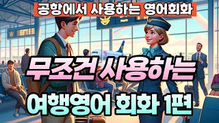 여행영어 영어회화 1편 - 공항, 출입국 심사