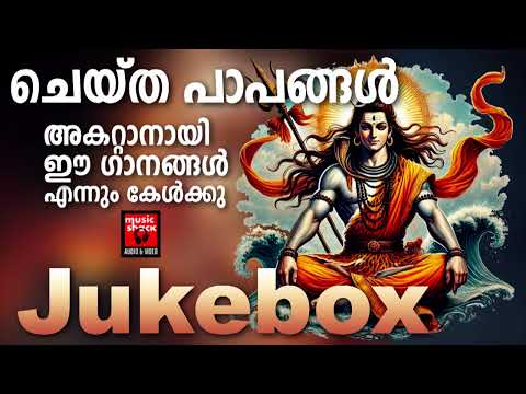 10 ദിവസം മുടങ്ങാതെ കേൾക്കും നിങ്ങളാഗ്രഹിച്ച ജീവിതം ലഭിക്കും | Shiva Devotional Songs Malayalam