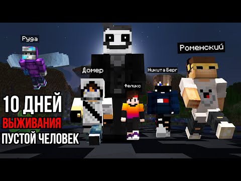 10 ДНЕЙ ВЫЖИВАНИЯ но Пустой человек в майнкрафт 😱