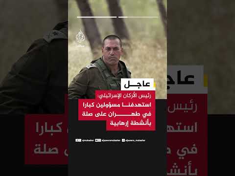 رئيس الأركان الإسرائيلي: استهدفنا في إيران عناصر خارجية مرتبطة بالساحة الفلسطينية