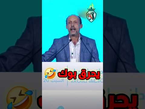 سمع ممثل جديد ينقذ اخنوش ههههه بن عيسى الجيراري