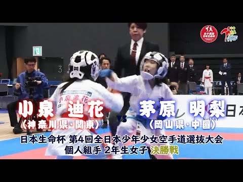【決勝！】「日本生命杯 第4回全日本少年少女空手道選抜大会」2年女子個人組手 決勝戦！ 小泉迪花 vs 茅原明梨
