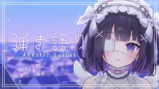 【#弾き語り/Acoustic guitar】6月だヨ!!ゾロ目回 #111｜毎週月曜定期枠【叶望ゆゆ/ハコネクト】 #かなみーてぃんぐ