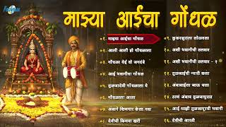 Navratri Special Gondhal Songs | माझ्या आईचा गोंधळ | Devi Bhakti Geet Marathi | Navratri 2025