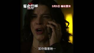🎬【30秒預告】《奪命狂呼 7》Scream 7  2026年3月5日 😱 嚇似雲來