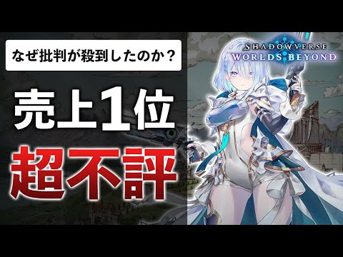 【70時間プレイ】面白いのに低評価？シャドバ新作が大荒れしてる理由をガチ解説【Shadowverse: Worlds Beyond】