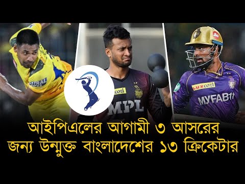 আইপিএলের আগামী ৩ আসরের জন্য উন্মুক্ত বাংলাদেশের ১৩ ক্রিকেটার, জানা গেল তিন আসর শুরুর দিনক্ষণ