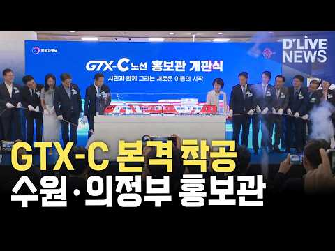 GTX-C 실착공…수원·의정부에 홍보관 운영