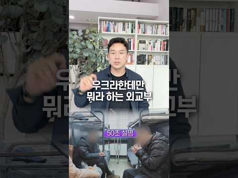 우크라한테만 뭐라 하는 <strong>외교부</strong>, 50초 안에 설명하기