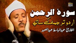 SURAH RAHMAN TARJUMA KE SATH | QARI AL SHAIKH ABDUL BASIT ABDUL SAMAD | KAABA TV