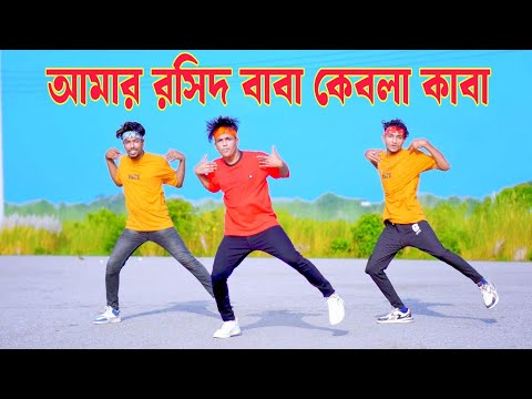 Amar Roshid Baba | রশিদ বাবা কেবলা কাবা | Dh Kobir Khan | Aj Amar Mojib Babar Urosh | Bangla Dance