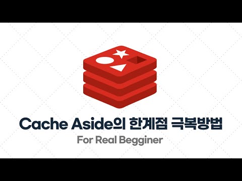 Redis 입문·실전 - 3.3. Cache Aside, Write Around 전략의 한계점 / 해결 방법