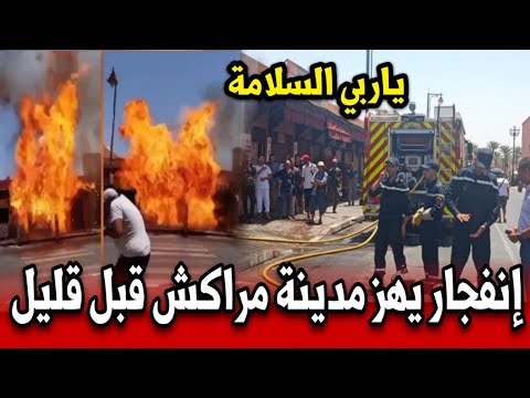 انفجار يهز مدينة مراكش قبل قليل أخبار المغرب اليوم الجمعة 18 يوليوز 2025 ياربي السلامة