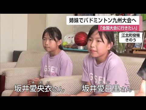「全国大会に行きたい」江北町の姉妹がバドミントン九州大会へ【佐賀県】 (25/09/30 12:00)
