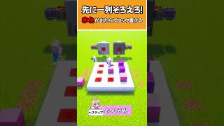 先に一列揃えたら勝ち！しえる VSヘスティア  #マイクラ #マインクラフト #ぱちしゅう