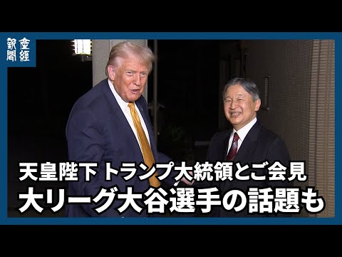 天皇陛下、来日したトランプ大統領とご会見 にこやかにお出迎え、6年半ぶりに