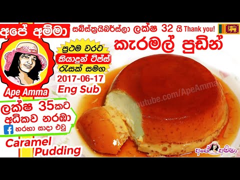 ✔ Step by Step Caramel Pudding/Flan recipe(Eng Sub)by Apé Amma කැරමල් පුඩින් හදන හැටි පියවරෙන් පියවර