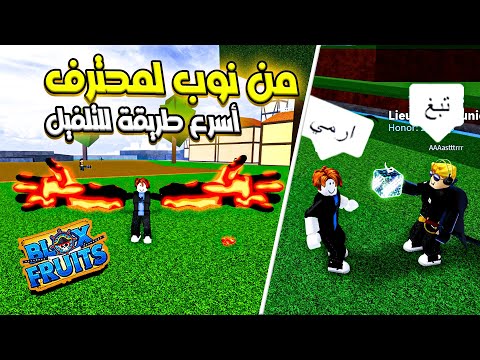 بلوكس فروت #1 🔥 أسرع طريقة للتلفيل ⚡ من نوب لمحترف Roblox Blox Fruits