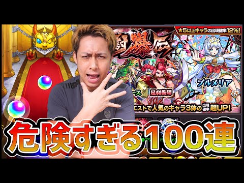 【モンスト】モンスト界で一番引いちゃいけないガチャを100連してしまいました...【ぎこちゃん】