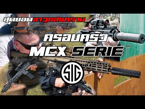รู้จัก SIG MCX ทั้งตระกูล!! ปืนที่กองทัพสหรัฐฯ เลือกใช้แทน M4