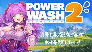 【PowerWash Simulator 2】待望の続編だああああ！！！！のんびりしてってね！【Vtuber／紫月かなで】